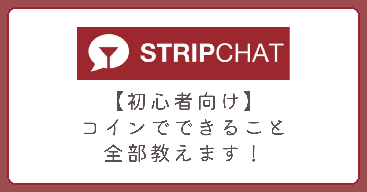 ストリップチャットのコインでできることを一挙公開！